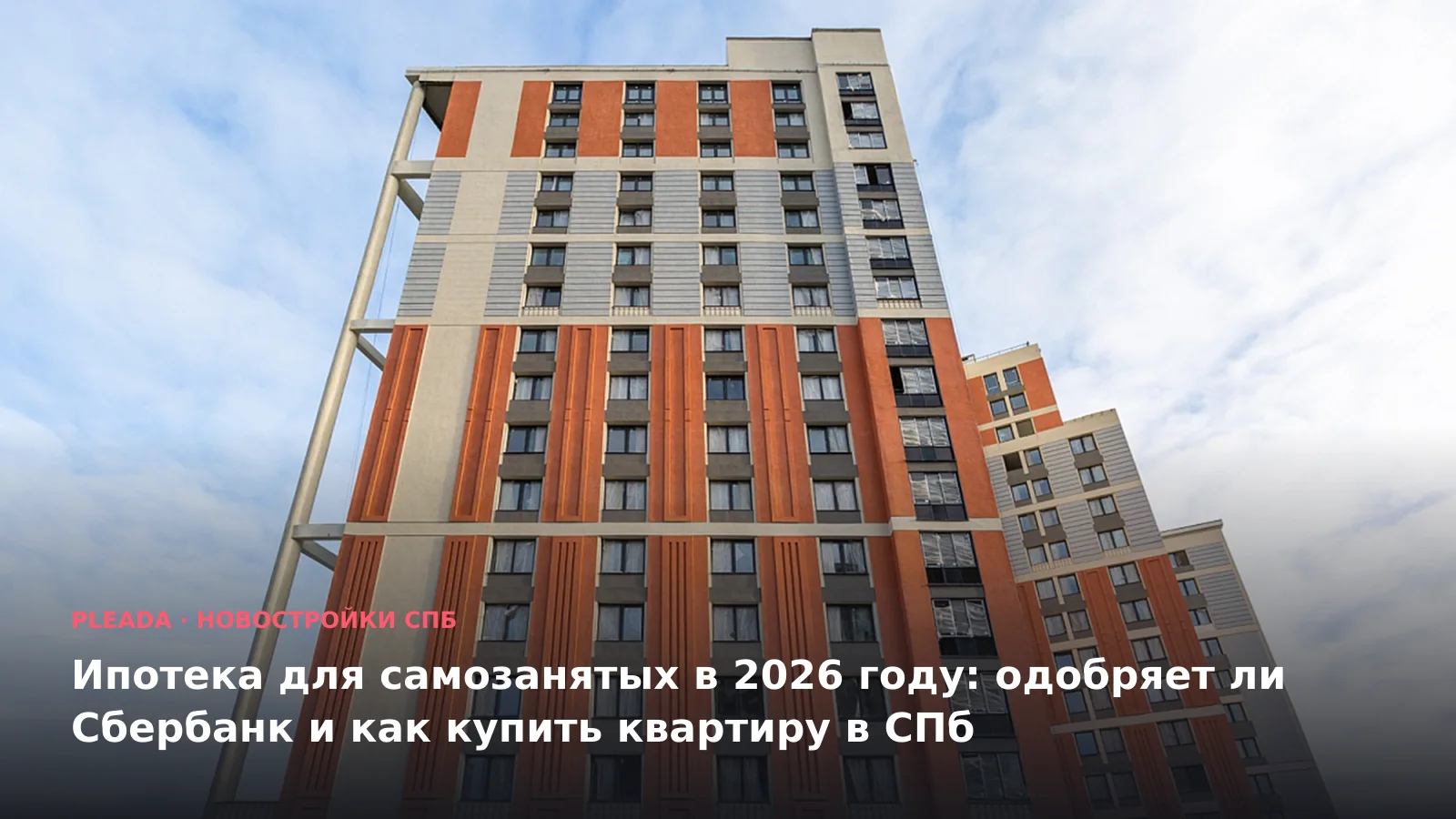 Новостройка «Аквилон ART-квартал» — иллюстрация к статье «Ипотека для самозанятых в 2026 году: одобряет ли Сбербанк и как купить квартиру в 
