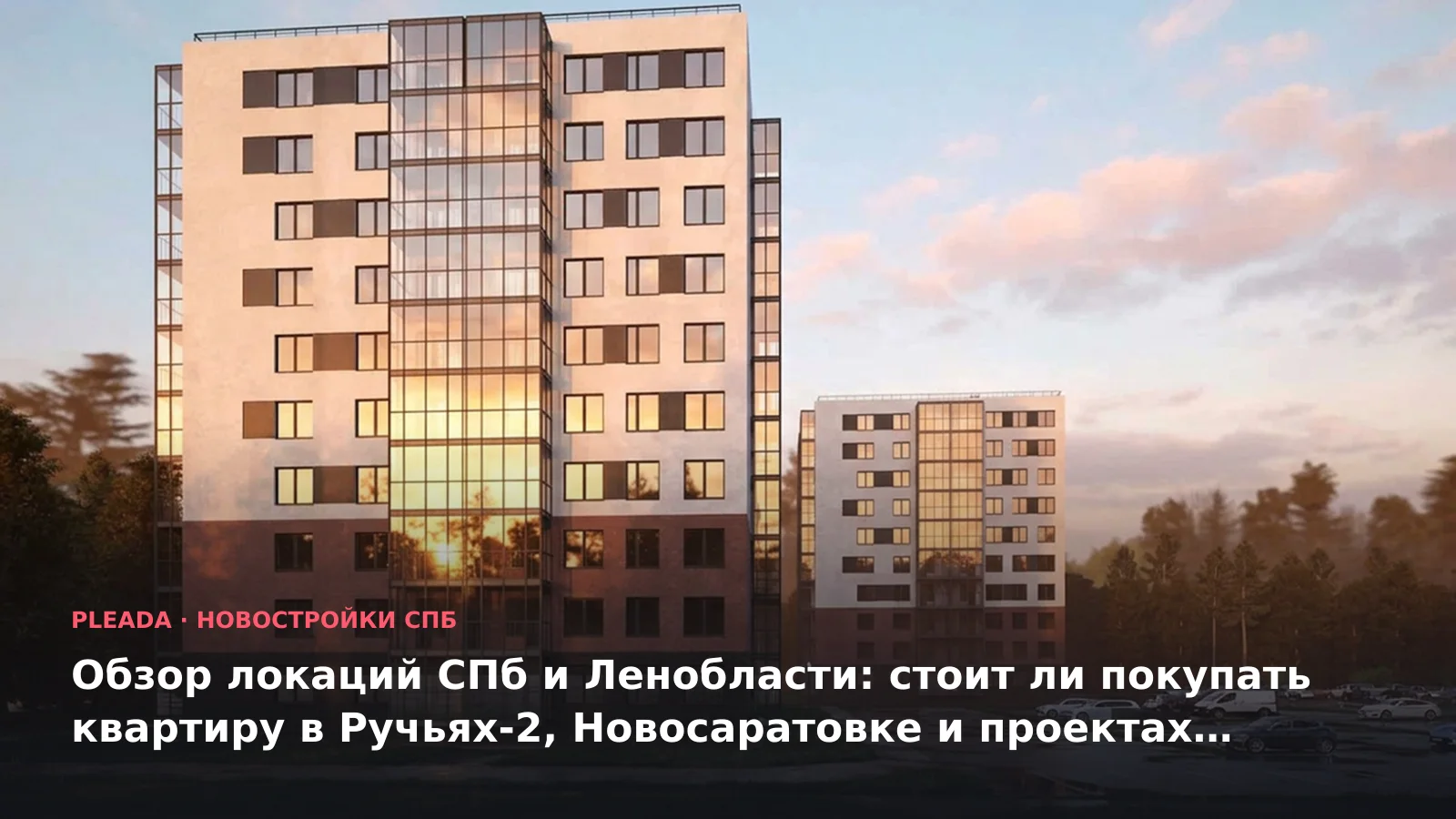 Новостройка «Рауни» — иллюстрация к статье «Обзор локаций СПб и Ленобласти: стоит ли покупать квартиру в Ручьях-2, Новосаратовке и проектах 