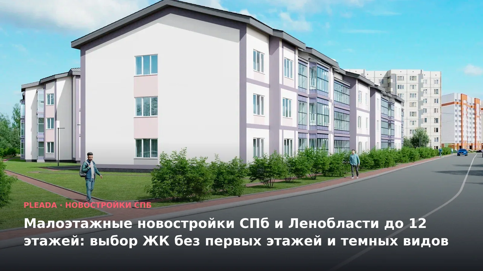 Новостройка «Перспектива» — иллюстрация к статье «Малоэтажные новостройки СПб и Ленобласти до 12 этажей: выбор ЖК без первых этажей и темных