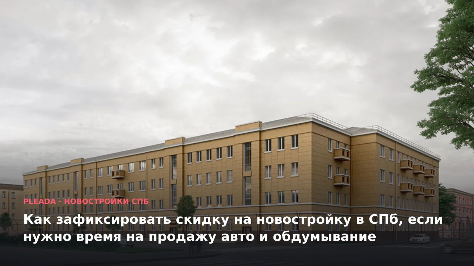 Как зафиксировать скидку на новостройку в СПб, если нужно время на продажу авто и обдумывание