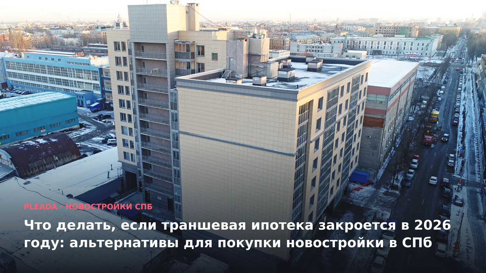Новостройка «24 29» — иллюстрация к статье «Что делать, если траншевая ипотека закроется в 2026 году: альтернативы для покупки новостройки в